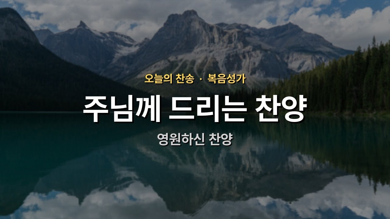 [오늘의 찬송] 영원하신 찬양 | 찬양 | 매일찬송