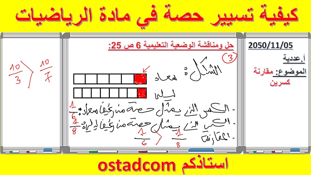 كيفية تسيير حصة في مادة الرياضيات | استاذكم ostadcom