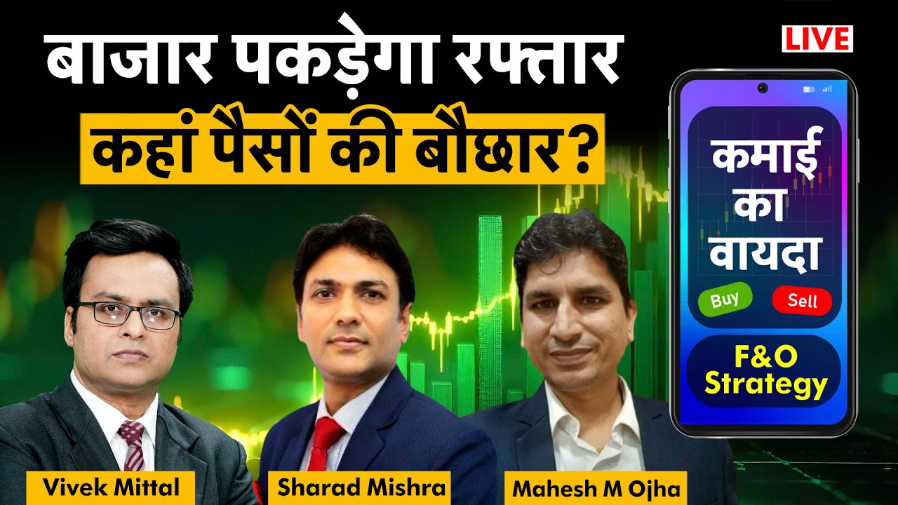 F&O Live: HPCL, BPCL, MRPL, RIL, OIL, ONGC, Gail, Tata Steel, L&T, HDFC Bk, SBI शेयर में क्या करें?