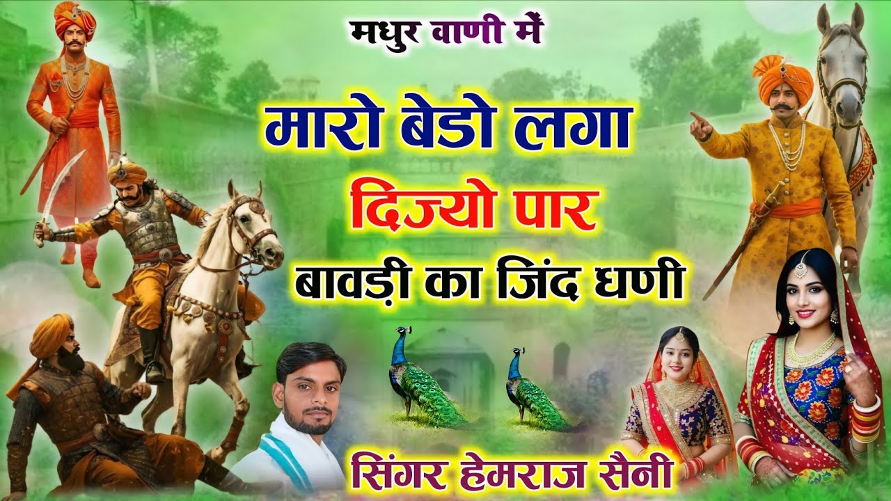 Song{1052} जींद बाबा का भजन||मारो बेडो लगा दिज्यो पार बावड़ी का जींद धणी||सिंगर हेमराज सैनी 