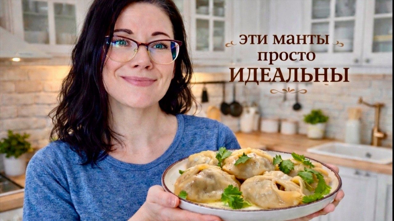 Идеальное тесто без яиц и начинка без воды! Вот так я готовлю вкуснейшие сочные манты.