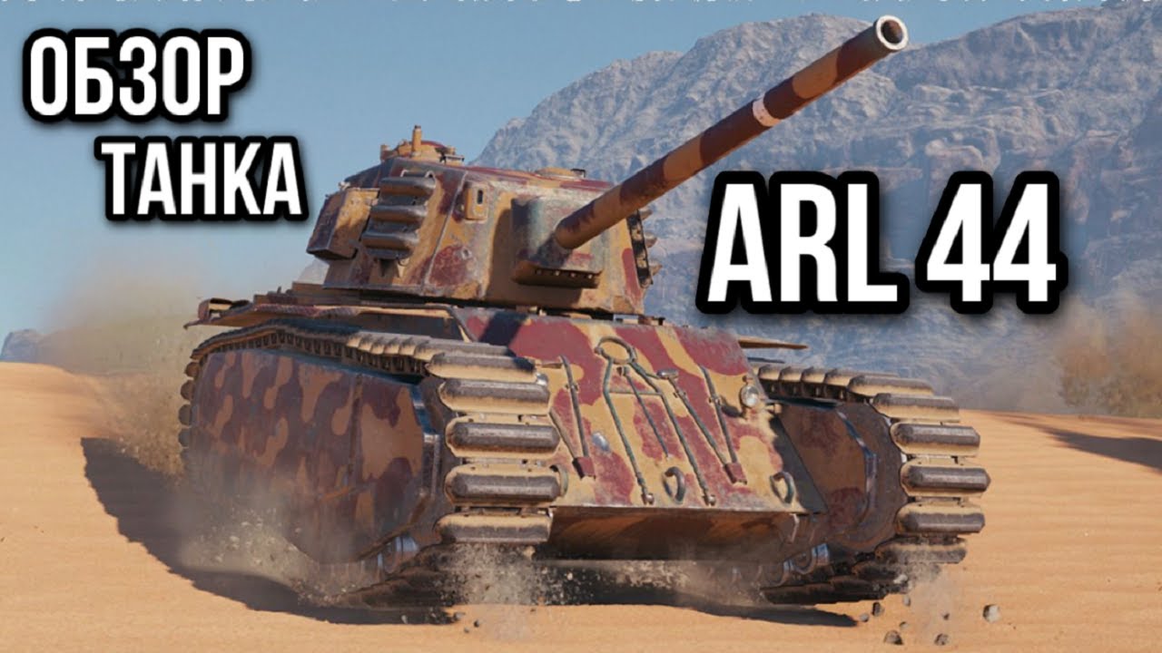 ARL 44. Голдовый ключик к нагибу.