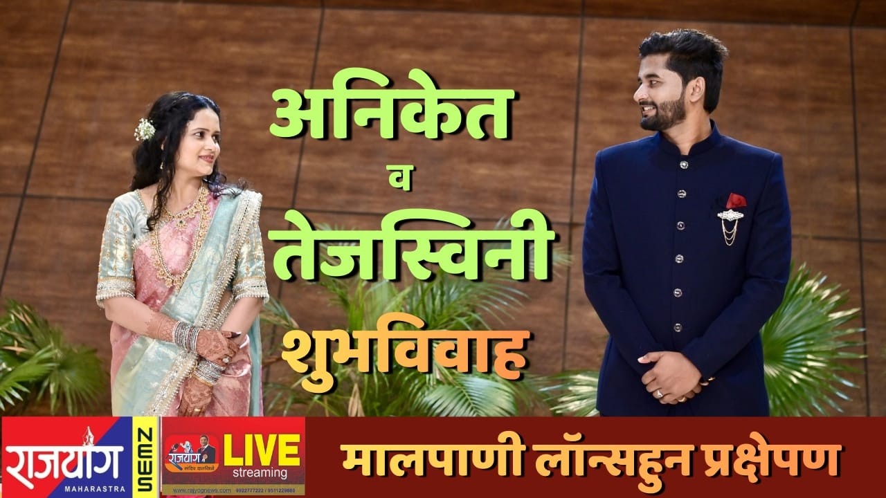 अनिकेत व तेजस्विनी यांच्या शुभविवाहचे थेट मालपाणी लॉन्सहुन राजयोगचे थेट प्रक्षेपण सुरू