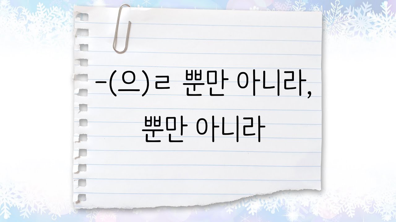 한국어 중급 [문법] 75. -(으)ㄹ 뿐만 아니라, 뿐만 아니라