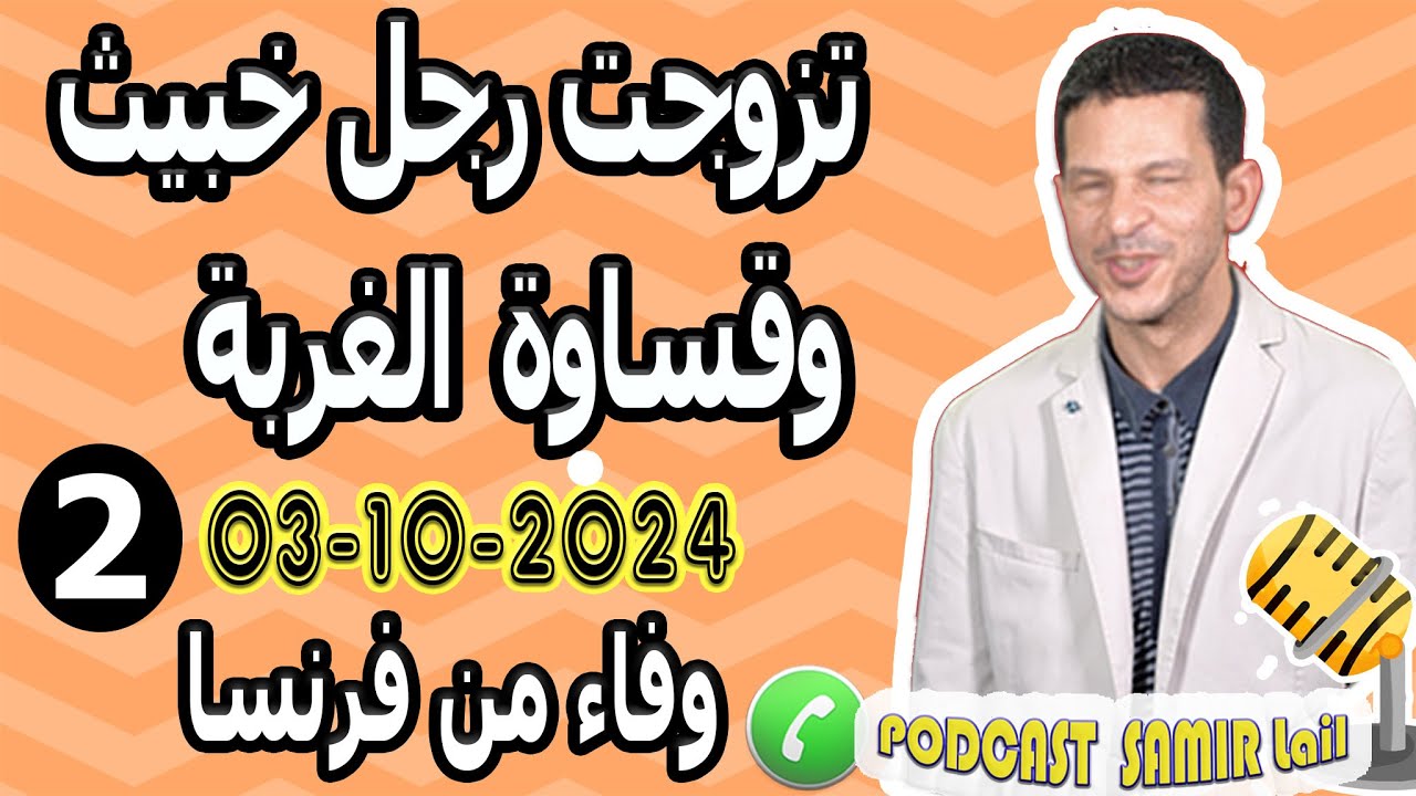 تزوجت رجل خبيث وقساوة الغربة [ قصة2] وفاء من فرنسا samir lail 03-10-2024