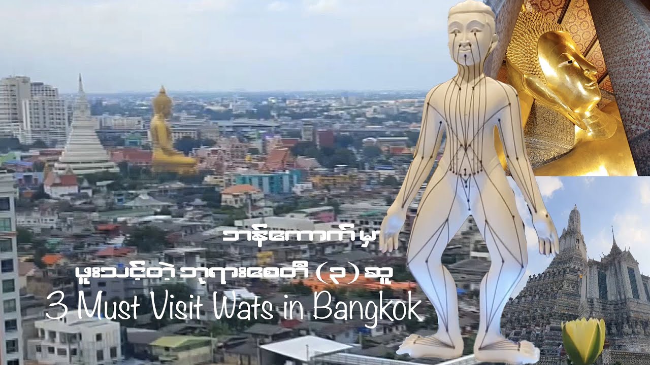 ဘန်ကောက်မှာ ရောက်ဖူးသင့်တဲ့ Wats ဘုရား ၃ ဆူ | 3 Must Visit Wats in Bangkok