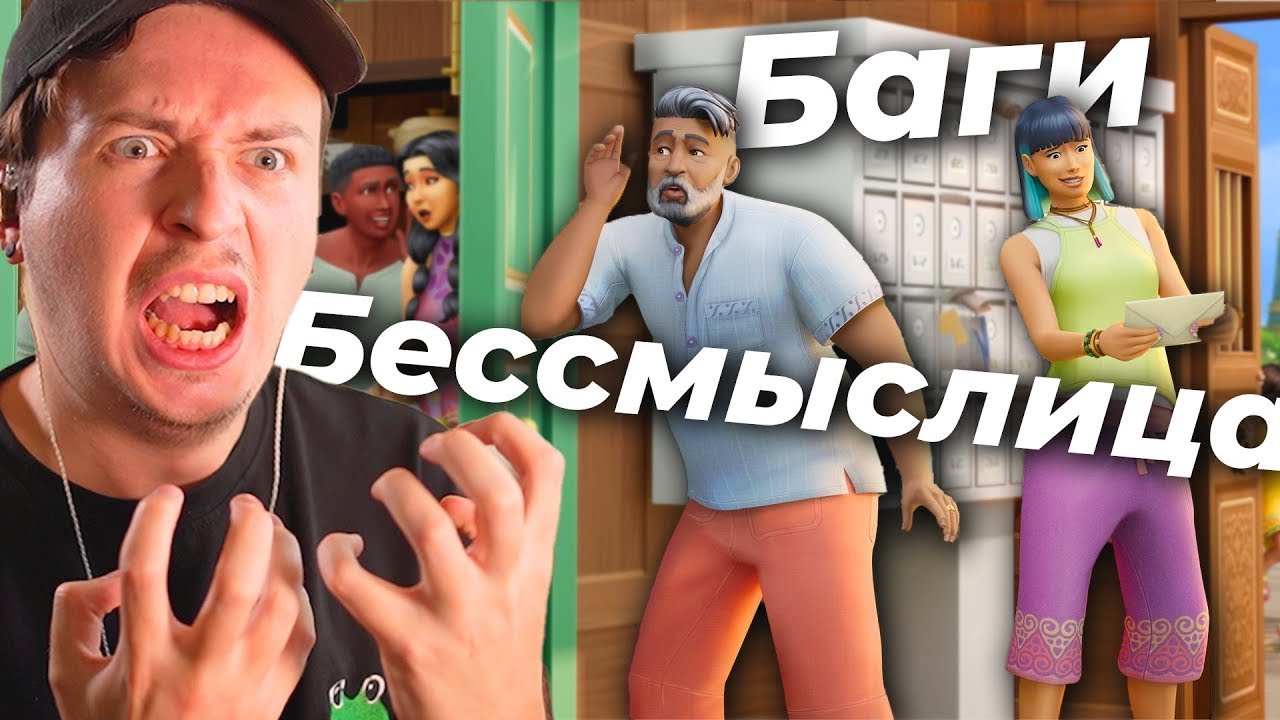Все не так с арендой в Симс 4