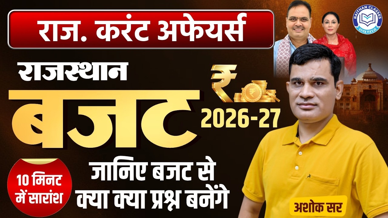 Rajasthan Budget Summary 2026 | Rajasthan Current Affairs By Ashok Sir