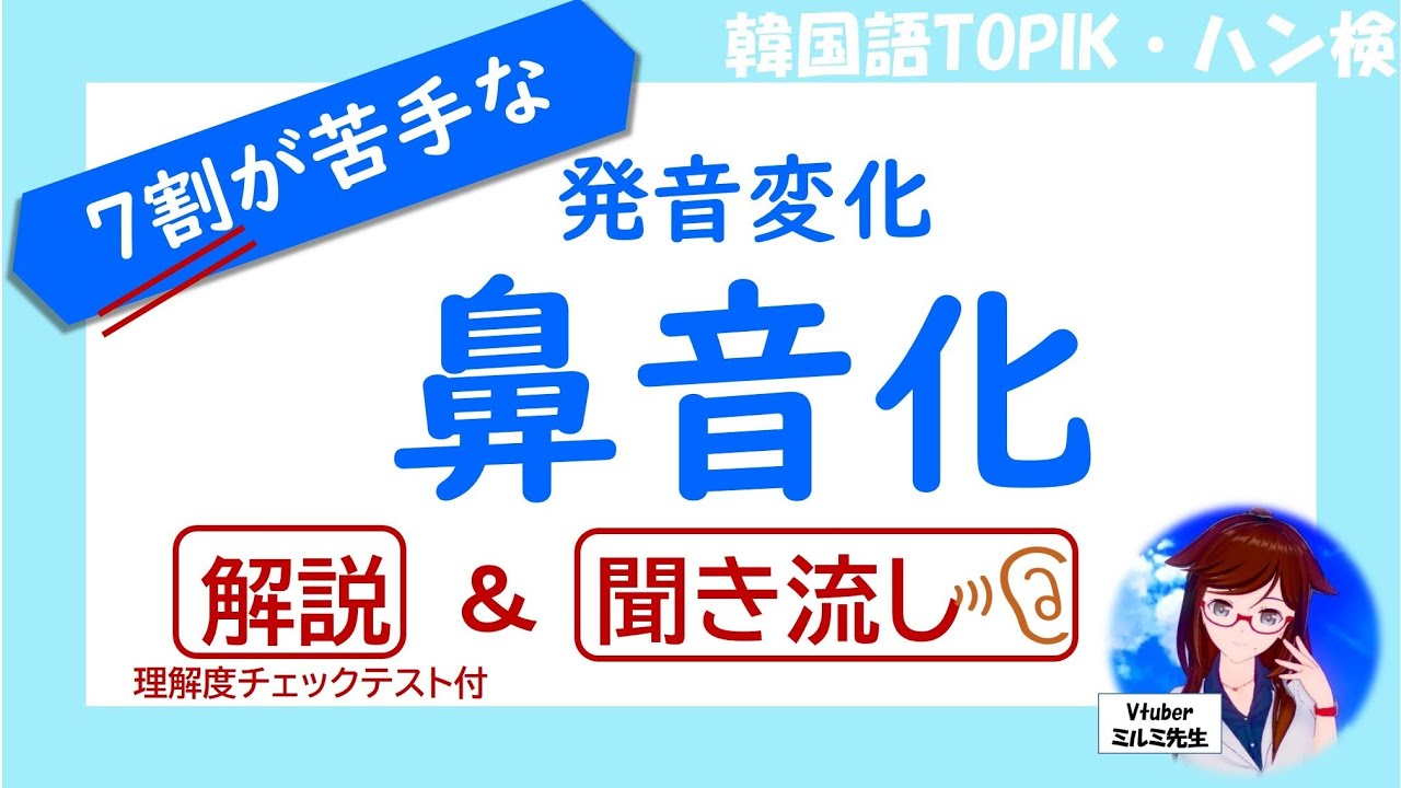 【聞き流し】韓国語の発音変化｜鼻音化【解説＆チェックテスト】
