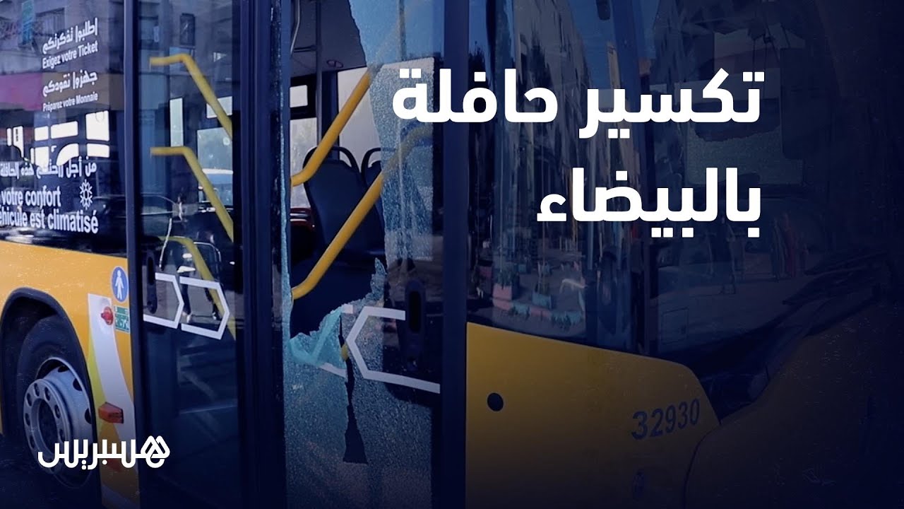 تكسير حافلة من الأسطول الجديد للنقل الحضري بمنطقة مولاي رشيد في الدار البيضاء