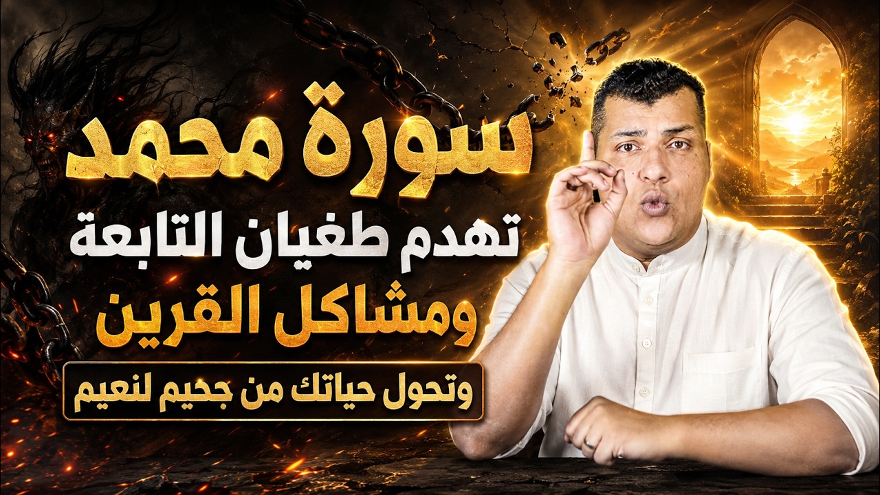 سورة واحدة فقط تهدم طغيان القرين المؤذي وتسليط التابعة وتحول حياتك من جحيم إلى نعيم وتفتح لك الابواب