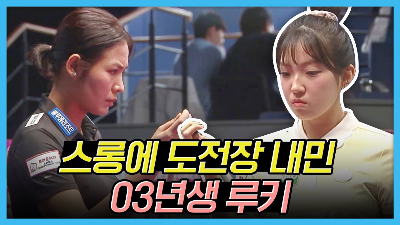 2.0 마의 애버리지 찍고 올라온 03년생 꿈나무가 스롱피아비와 만났다 [크라운해태 LPBA챔피언십 2024 / 명장면]