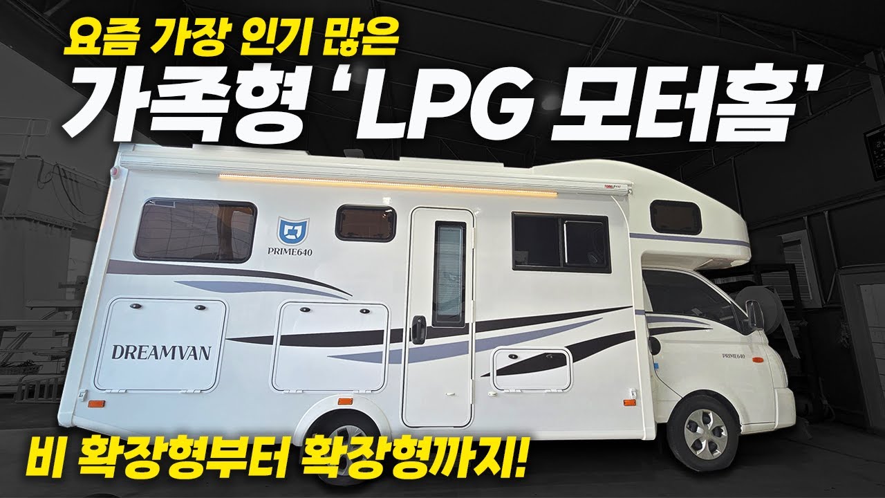 '가스차'로 만든 한국형 모터홈 │ 비확장 500급부터 확장형 600급까지 ㅣ 드림캠핑카 프라임 2종 리뷰