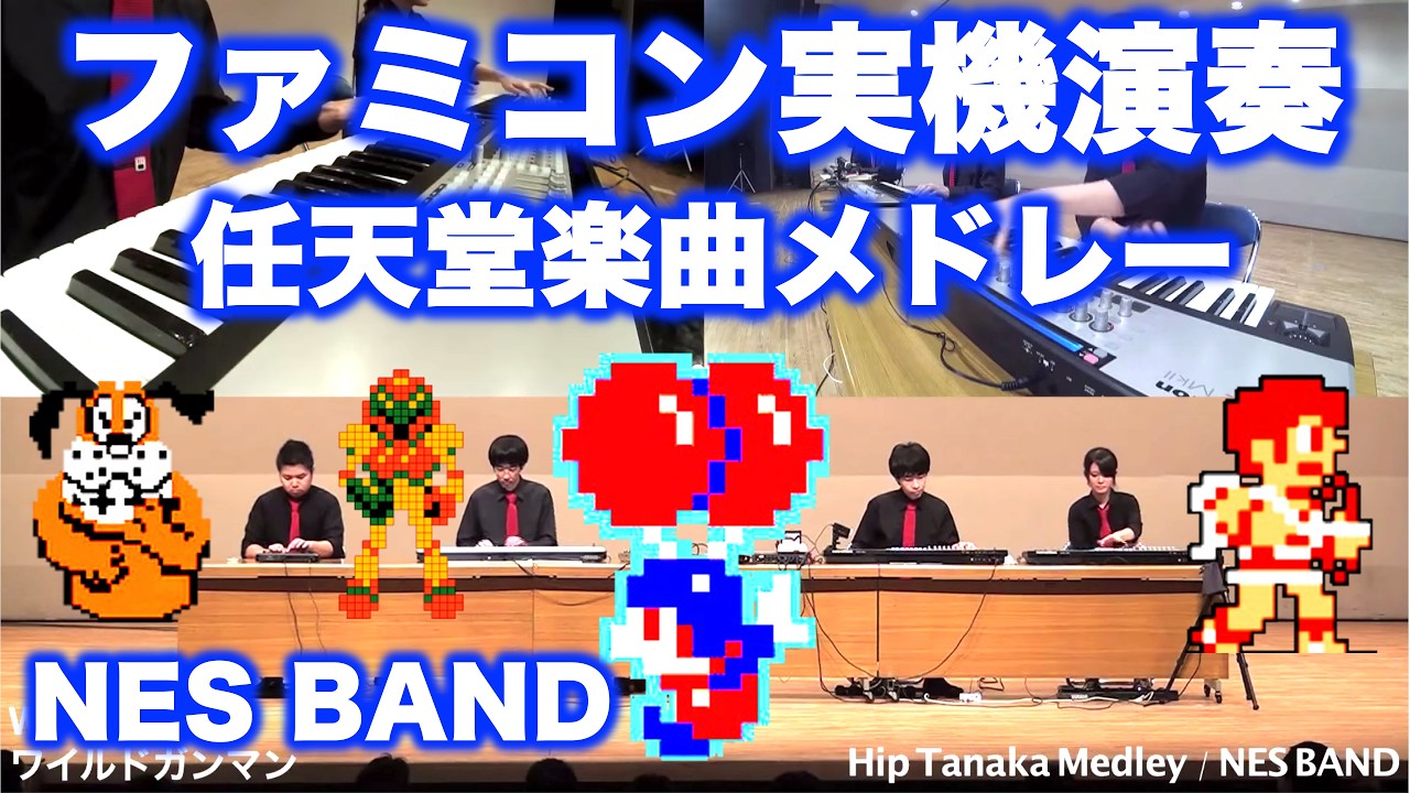 任天堂の田中宏和氏楽曲メドレー Hip Tanaka NES Medley / NES BAND 15th Live 2015