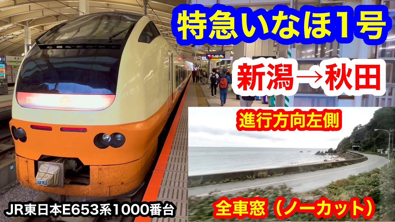 特急いなほ1号 4K 新潟→秋田 全区間車窓（ノーカット） 進行方向左側