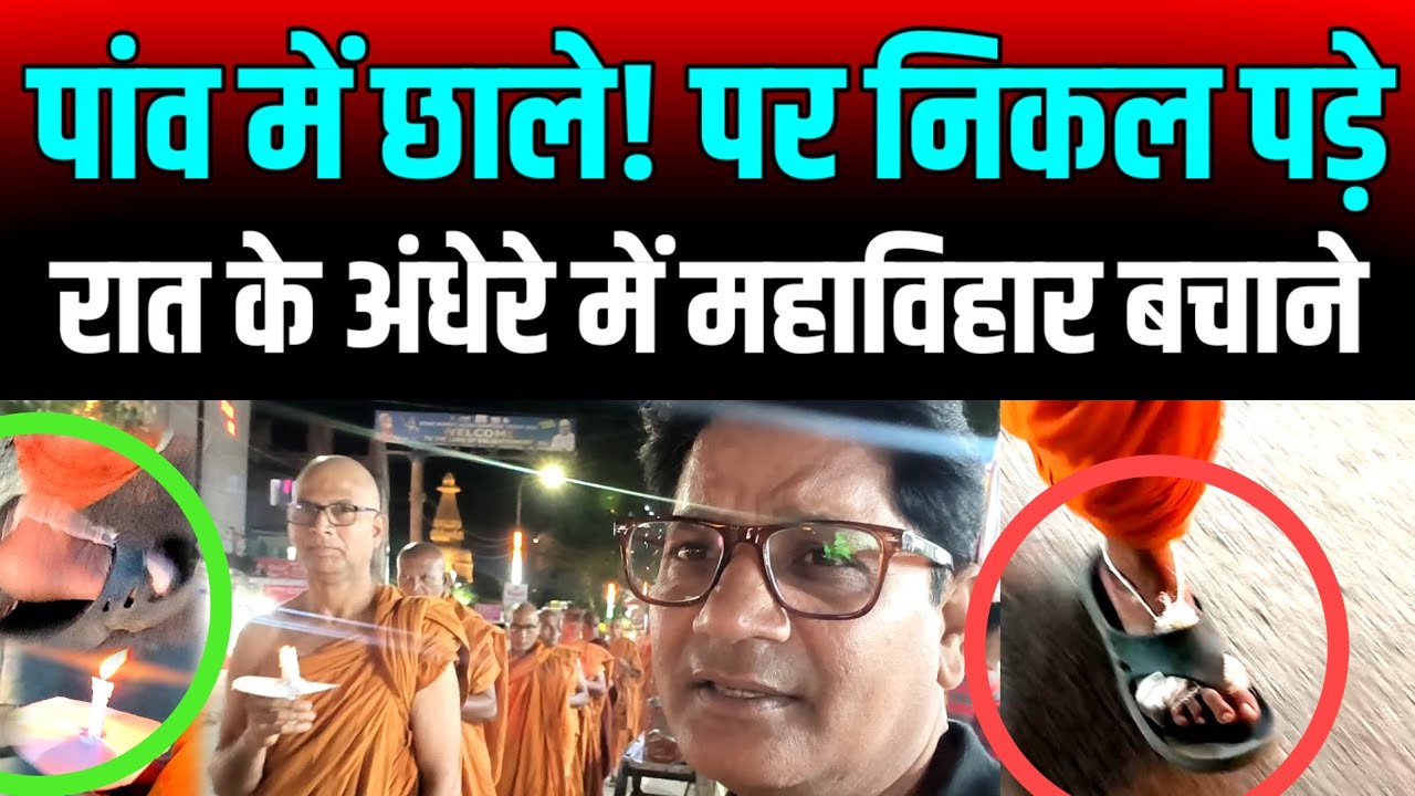 रात के अंधेरे में पांव में पड़े छाले निकल पड़े बचाने अपना महाबोधि महाविहार देखिये | Bodhgaya Protest