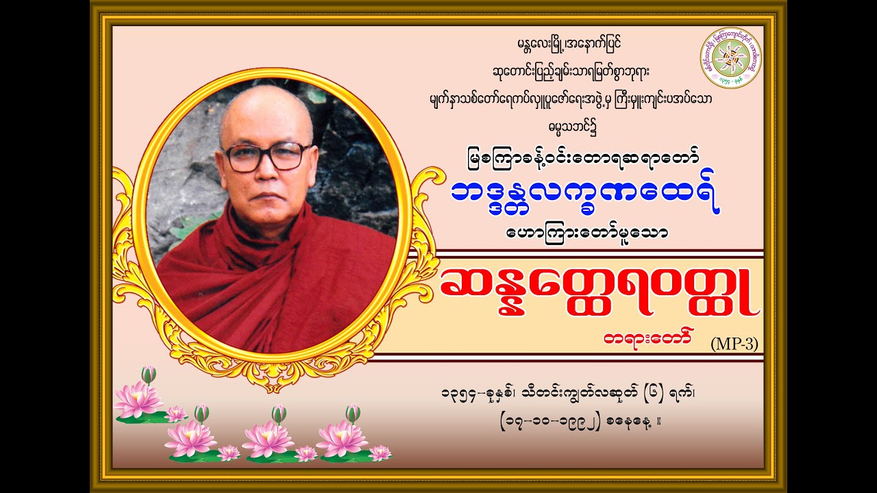 “ဆန္နတ္ထေရဝတ္ထု-တရားတော်’’ (မြစကြာခန့်ဝင်းတောရဆရာတော်ဘဒ္ဒန္တလက္ခဏထေရ်) (၁၇-၁၀-၁၉၉၂) စနေနေ့။
