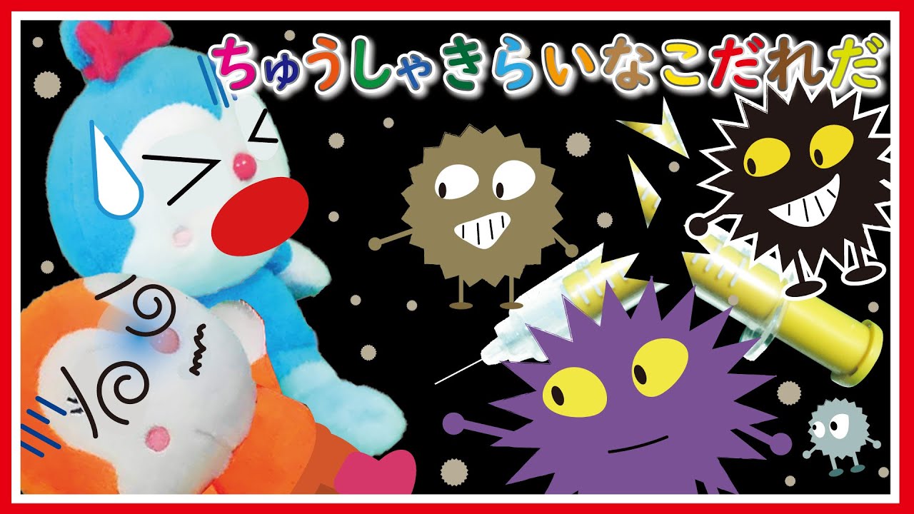 ちゅうしゃきらいなこだれだ？【ねないこだれだ】|どきんちゃん|こきんちゃん｜こわい｜アンパンマン