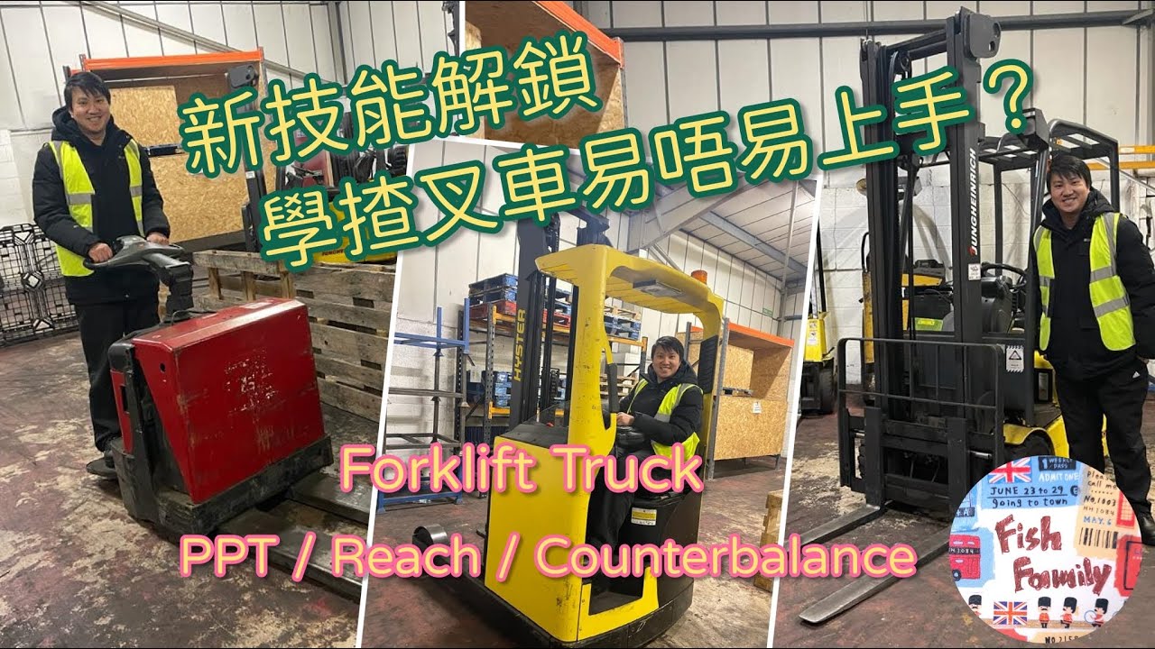UK魚糧Family - 一次過學揸三款叉車😎1 take pass✌🏻Forklift Trucks -  PPT / Reach / Counterbalance 🚜 技能解鎖🔓🔐