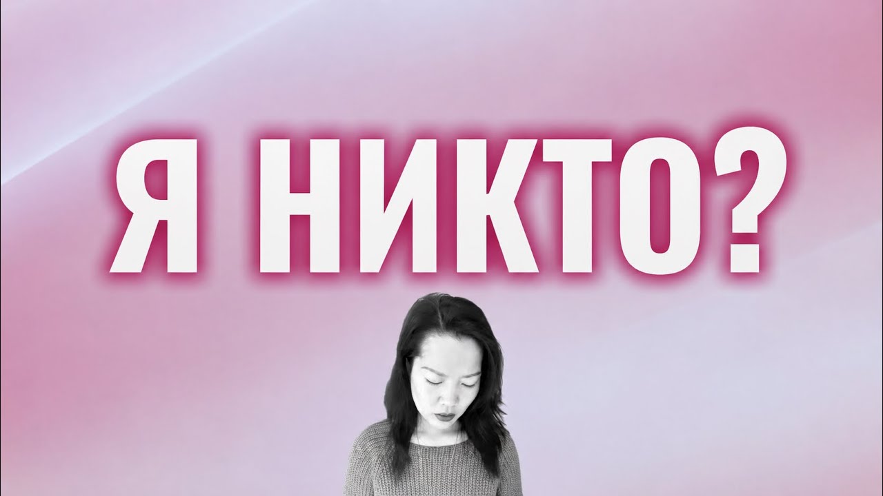 Мне говорили: Ты бесполезная. Обесценивание в работе и личной жизни и как я с этим справлялась. 