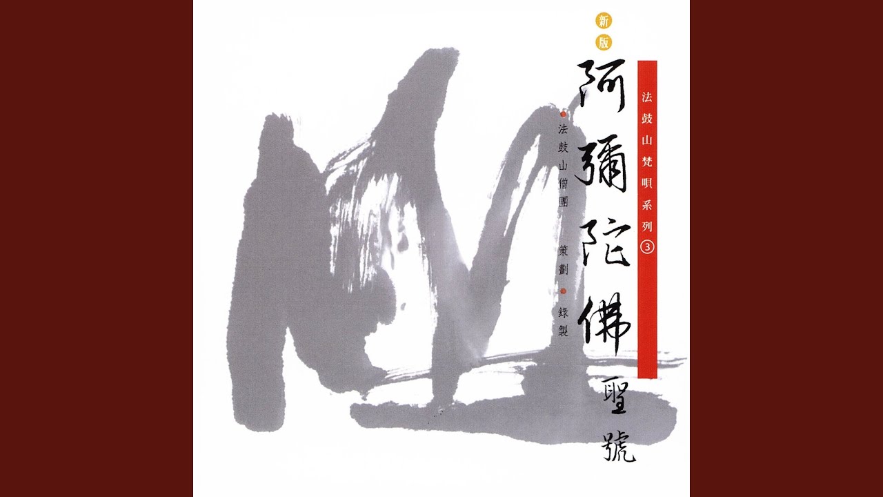 阿彌陀佛聖號