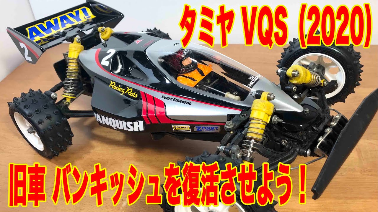 タミヤ 復刻バギー バンキッシュ 正式にはVQS（2020）旧車を復活させよう! tamiya RC VQS（2020）VANQUISH