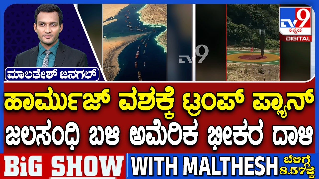 🔴 LIVE | US-Israel-Iran War: 5 ಸಾವಿರ ಪೌಂಡ್ ಬಂಕರ್ ಬಸ್ಟರ್ ಬಾಂಬ್ ಸುರಿಮಳೆ | #tv9d