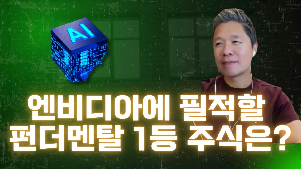 [오늘의 미국주식뉴스] 저가 매수 기회가 찾아온 구글 TPU 수혜주? / 초보 투자자일수록 종목 수가 많아야 하는 이유 / 엔비디아에 대적할만한, 펀더멘탈 1등 주식은?