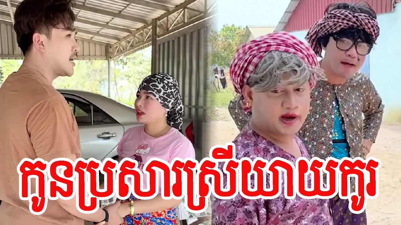 រឿង   កូនប្រសារស្រីយាយកូរ