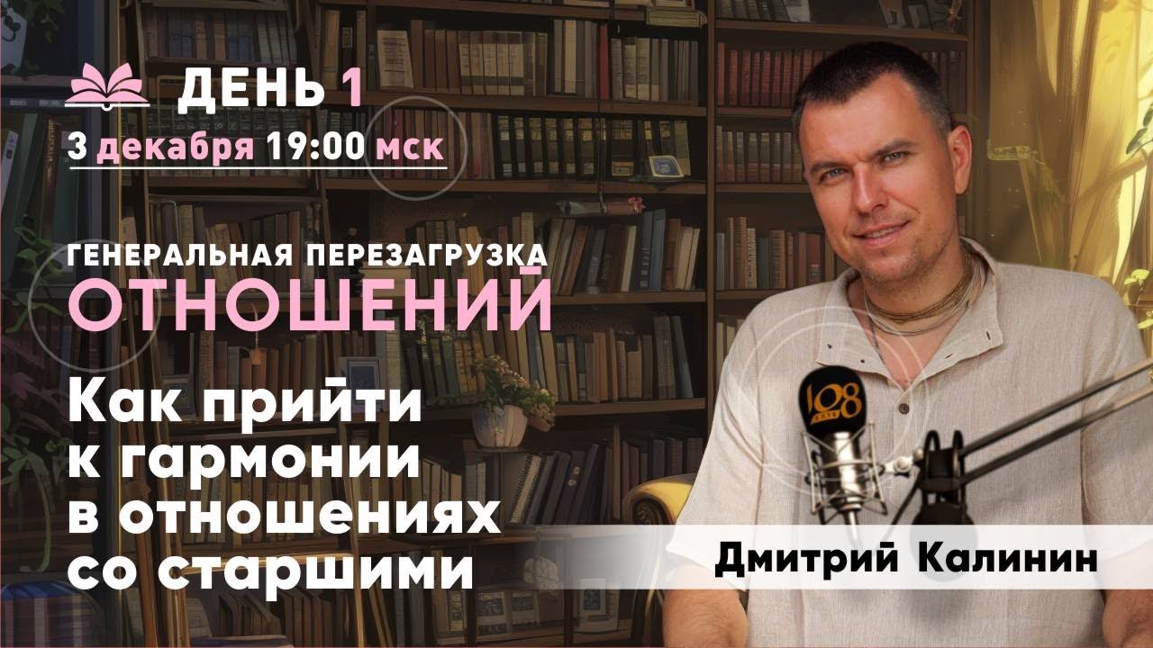 Как прийти к гармонии в отношениях со старшими. Дмитрий Калинин