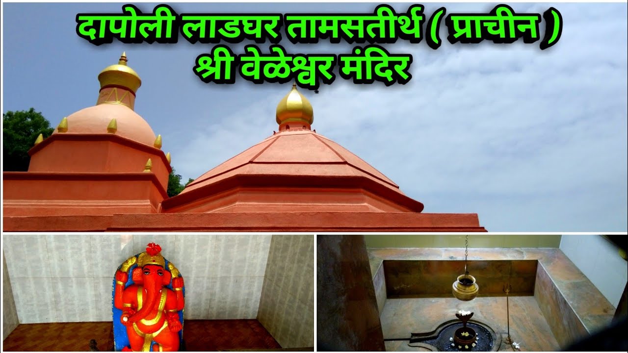 कोकण दापोली तामसतीर्थ येथील प्राचीन श्री वेळेश्वर मंदिर | दापोली पर्यटन | Kokan Like |Ancient Temple