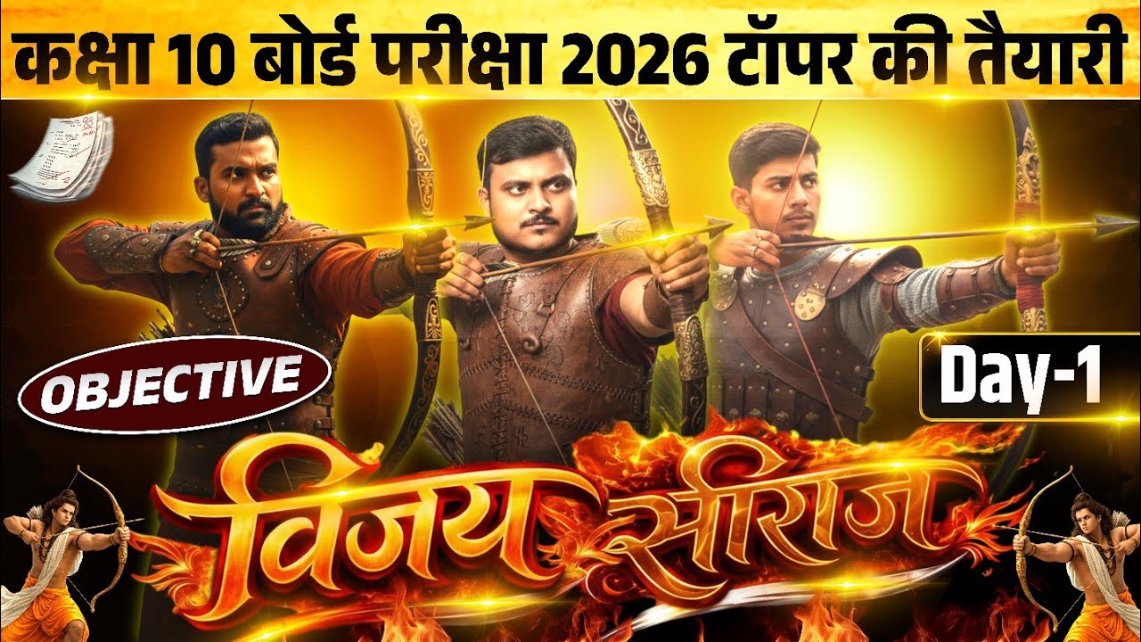 विजय सीरीज - 1🔥 सभी विषय एक साथ : कक्षा 10 परीक्षा की सम्पूर्ण तैयारी PYQs के साथ || board exam 2026