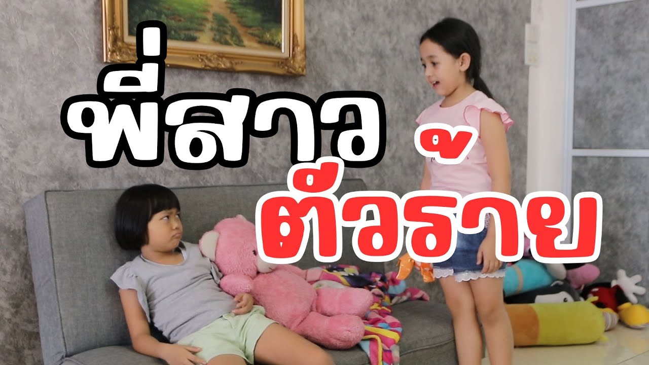 หนังสั้น เรื่อง พี่สาวตัวร้าย