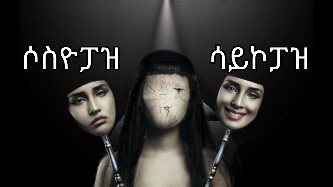 ሳይኮፓዝ እና ሶስዮፓዝ/psychopath vs sociopath