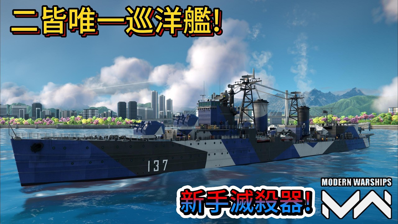 現代戰艦 重慶 二皆唯一巡洋艦!妥妥的新手滅殺機器!|Modern Warships