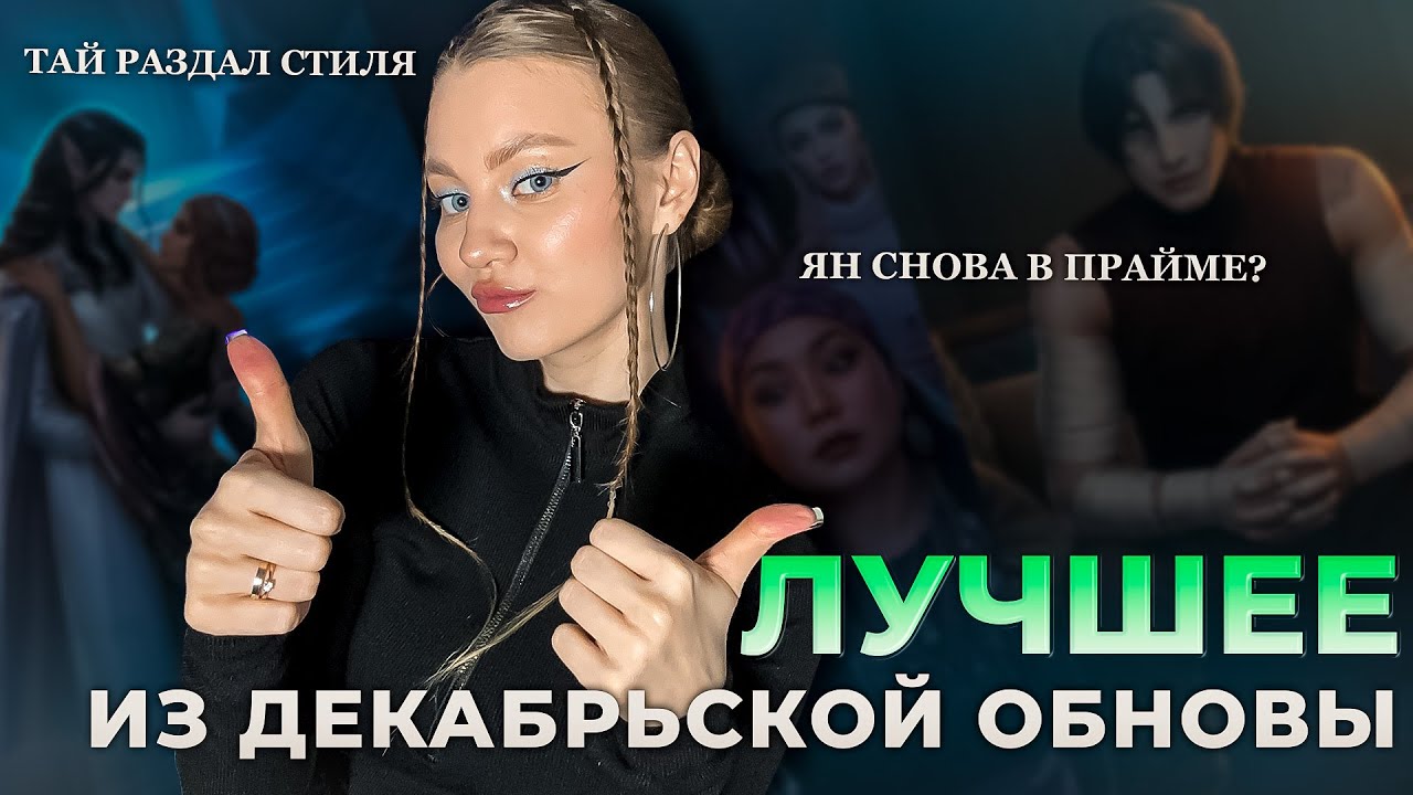 ТОП 10 ЛУЧШИХ МОМЕНТОВ ДЕКАБРЬСКОЙ ОБНОВЫ • КЛУБ РОМАНТИКИ