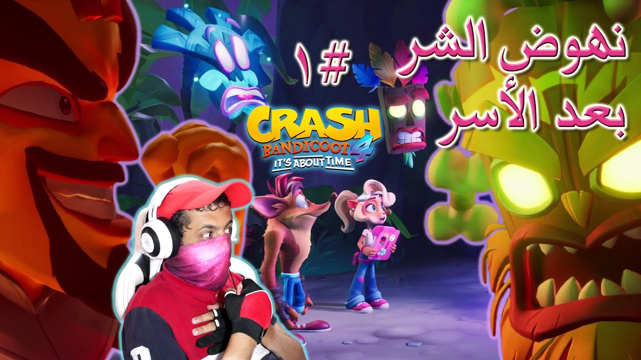 تختيم كراش بانديكوت 4 الهروب من سجن الجحيم #1 | Crash Bandicoot 4 It's About Time