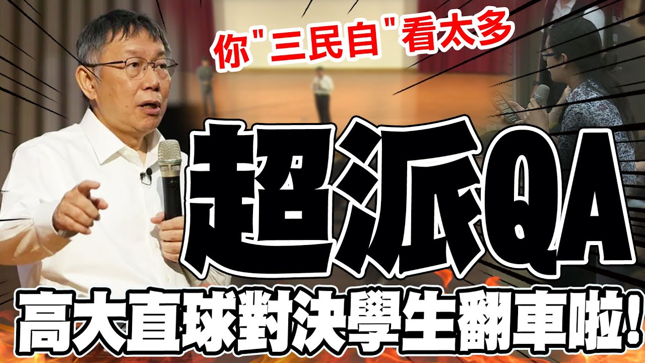 【全程口白】高雄大學演說"直球對決"! 柯文哲接受學生挑戰"霸氣QA"掌聲如雷