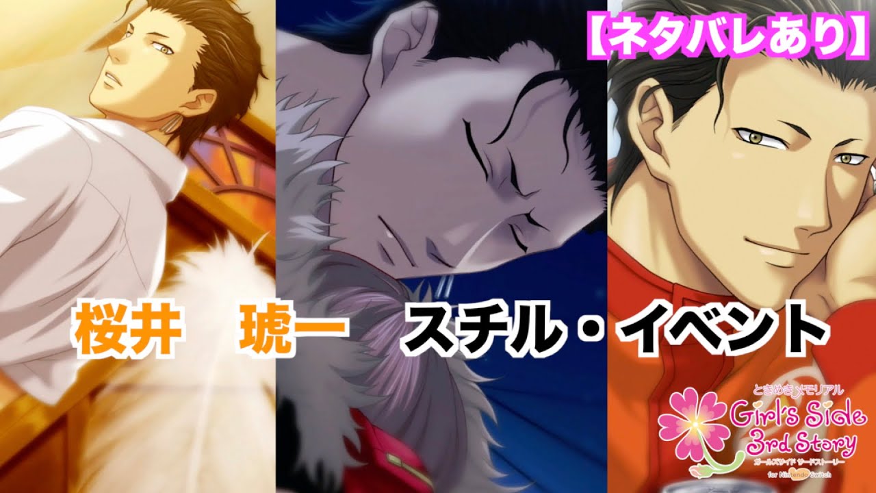 【ときメモGS3】桜井　琥一　スチル・イベントまとめ