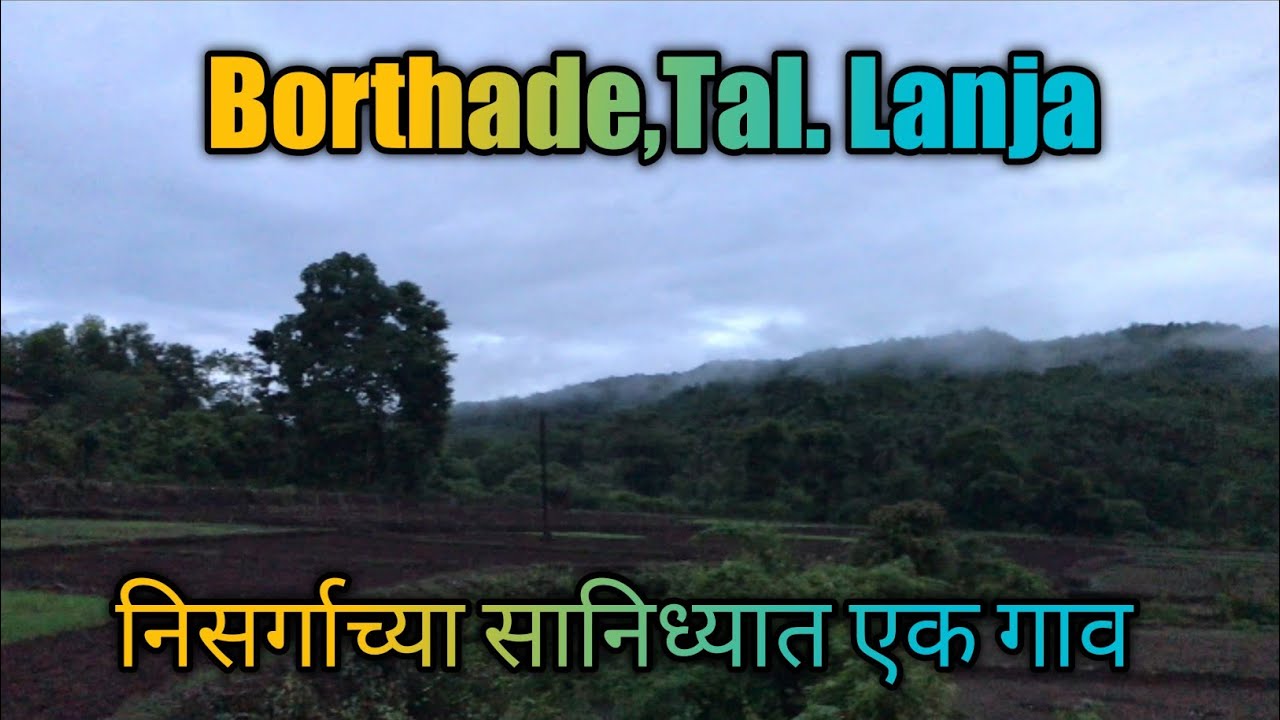 निसर्गाच्या सानिध्यात एक गाव Borthade, Tal.Lanja  :-कोकण