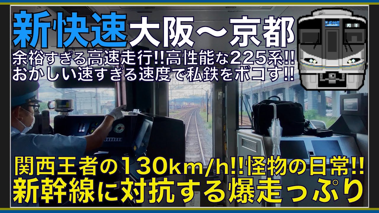 【超広角前面展望】本気の130km/hで私鉄をボコす怪物の日常！225系100番台 新快速 大阪～京都【Japanese Train driver’s Cabview】