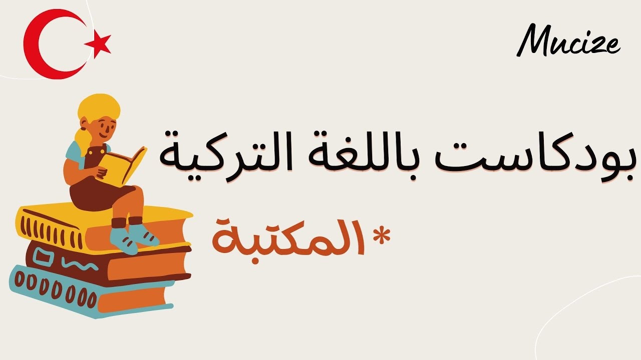 1. Kütüphane  المكتبة  وسوالف باللغة التركية | بودكاست باللغة التركية