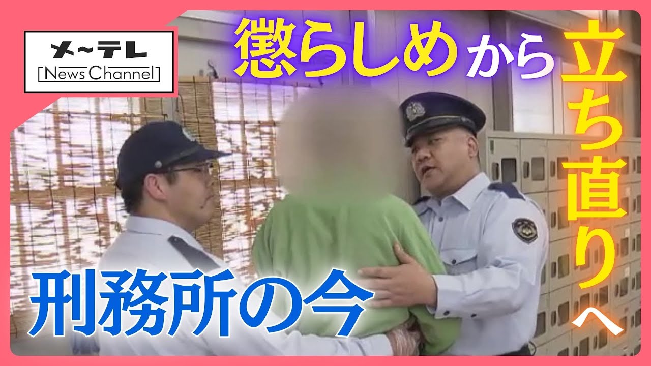 変わろうとする刑務所 “懲らしめ”から“立ち直り”重視、刑務官に戸惑いの声も　名古屋刑務所で密着取材 (25/12/15 15:13)