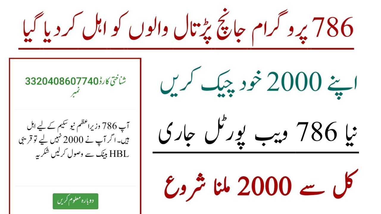 786 program 2000 check web portal launched | 2000 imdad | 786 program online registration check 8171