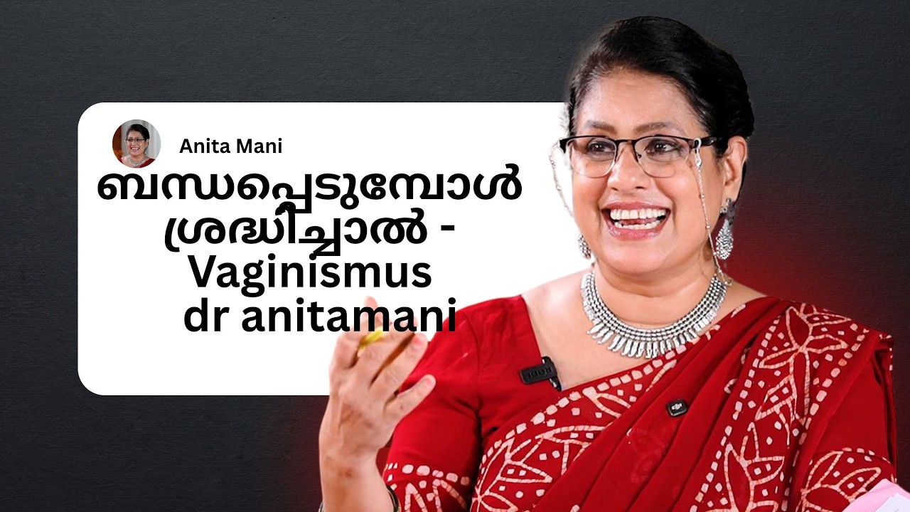 ബന്ധപ്പെടുമ്പോൾ ശ്രദ്ധിച്ചാൽ - Vaginismus part 3 - dr anitamani