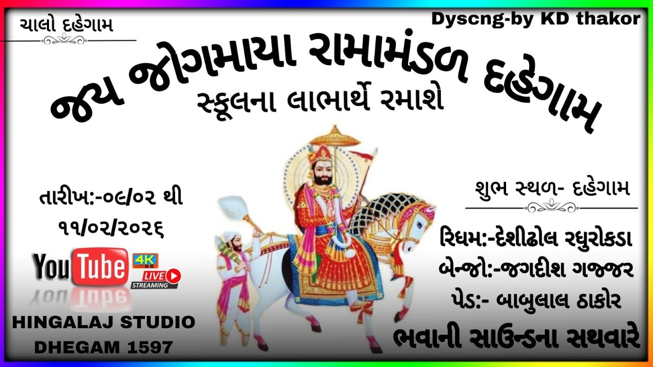 જય જોગમાયા રામામંડળ દહેગામ. સુભ સ્થળ દહેગામ📍.... દિવસ-૩
