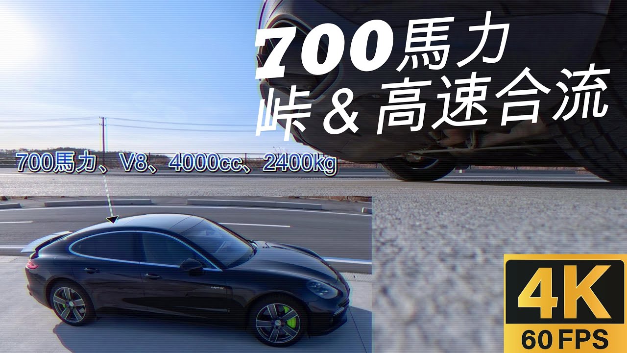 700馬力で峠＆高速合流