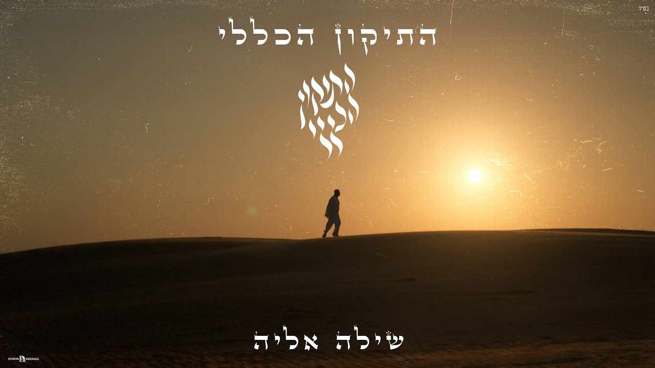 שילה אליה - התיקון הכללי ( Prod By Yossi Amos) Visuals- DJ ELYASAF  YOHAI