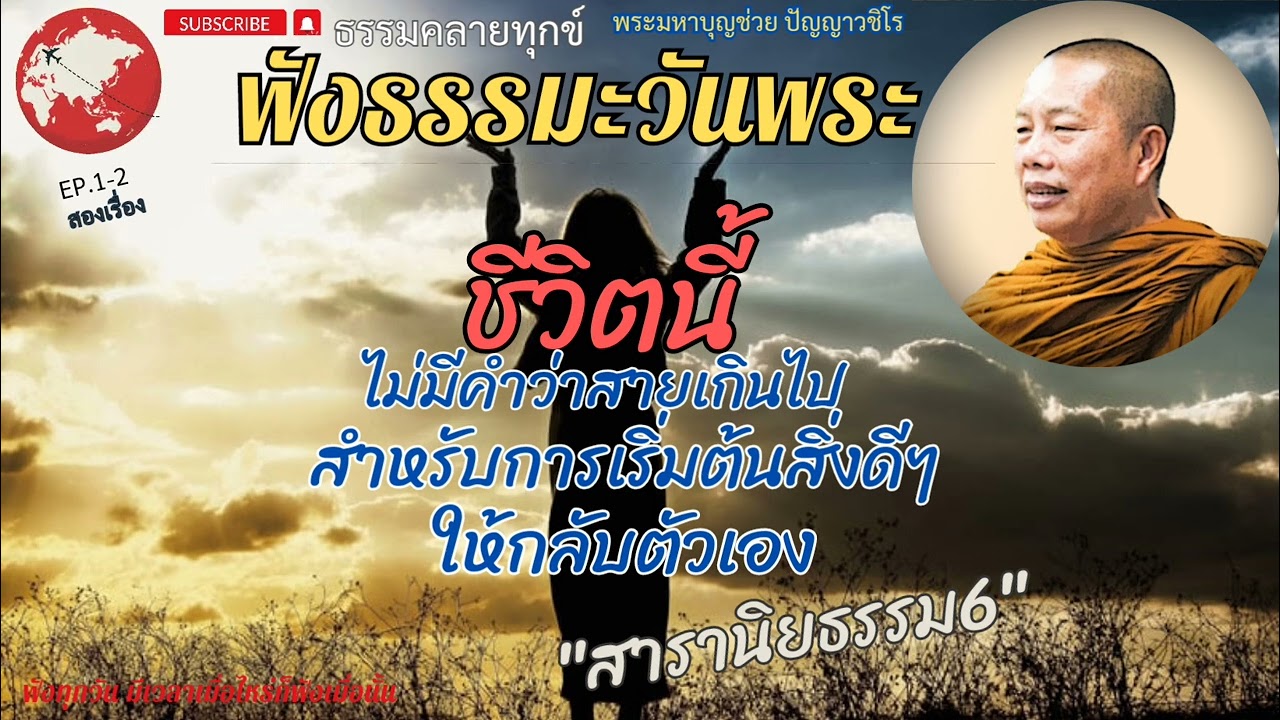EP.210​ ธรรมคลายทุกข์/ฟังธรรมะวันพระ#ชีวิตนี้ไม่มีคำว่าสายเกินไป#พระมหาบุญช่วยปัญญาวชิโร