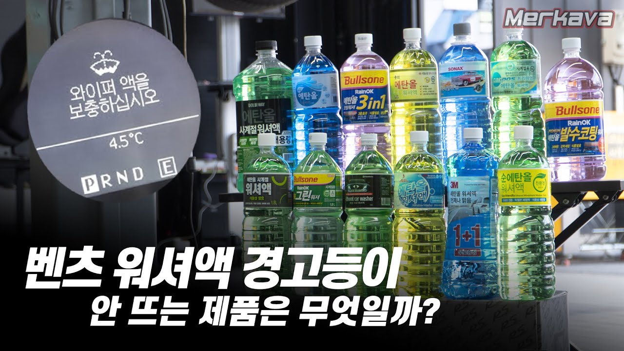 예민한 벤츠 워셔액 센서! 보충했을때 경고등이 발생하지 않는 제품은 무엇일까? 워셔액 13종 실험!
